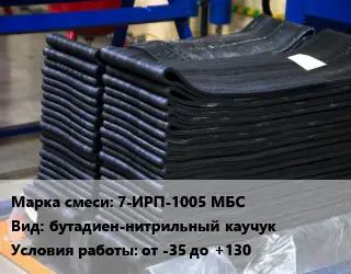 Резиновая смесь 7-ИРП-1005 МБС бутадиен-нитрильный каучук от -35 до +130